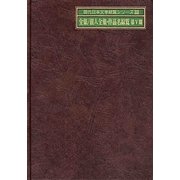全集/個人全集・作品名綜覧 第5期(現代日本文学綜覧シリーズ〈33〉) [全集叢書]