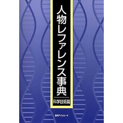 人物レファレンス事典 科学技術篇 [事典辞典]