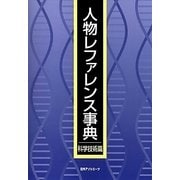 人物レファレンス事典 科学技術篇 [事典辞典]