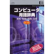 コンピュータ用語辞典 英和・和英/用例・文例 第3版