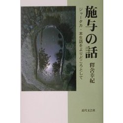 施与の話―ジャータカ・本生話をよりどころとして [単行本]