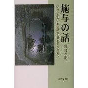 施与の話―ジャータカ・本生話をよりどころとして [単行本]