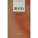 雁がね(日本全国歌人新書) [単行本]