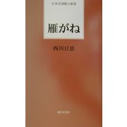 雁がね(日本全国歌人新書) [単行本]