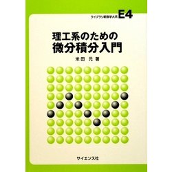 理工系のための微分積分入門(ライブラリ新数学体系〈E4〉) [全集叢書]