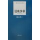 曼珠沙華(現代日本詩人新書) [単行本]