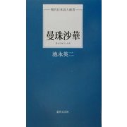 曼珠沙華(現代日本詩人新書) [単行本]