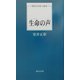 生命(いのち)の声(現代日本詩人新書) [単行本]