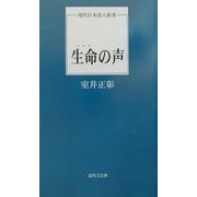 生命(いのち)の声(現代日本詩人新書) [単行本]
