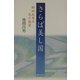 さらば美(うま)し国―柳田国男の見た風景 [単行本]