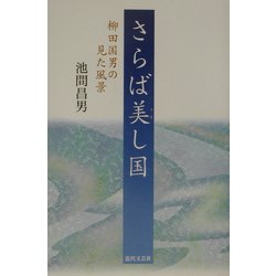 さらば美(うま)し国―柳田国男の見た風景 [単行本]