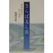 さらば美(うま)し国―柳田国男の見た風景 [単行本]