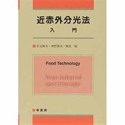 近赤外分光法入門 [単行本]