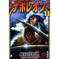 ヨドバシ Com ナポレオン獅子の時代 11 ヤングキングコミックス コミック 通販 全品無料配達