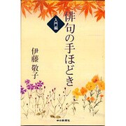 俳句の手ほどき 入門編 [単行本]