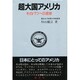 超大国アメリカ―そのパワーの源泉