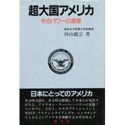 超大国アメリカ―そのパワーの源泉