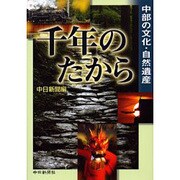 千年のたから－中部の文化・自然遺産 [単行本]