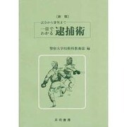 新版一目でわかる逮捕術 [単行本]