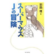 スーパーマウスJの冒険 [単行本]