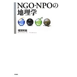 NGO・NPOの地理学 [単行本]