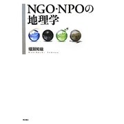 NGO・NPOの地理学 [単行本]