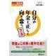 自分の年金と正しく向き合う方法(かしこく生きるためのシリーズ) [単行本]