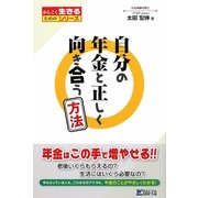 自分の年金と正しく向き合う方法(かしこく生きるためのシリーズ) [単行本]