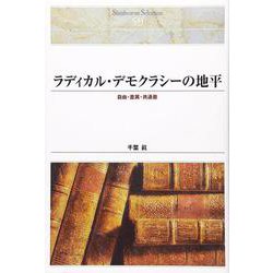 ラディカル・デモクラシーの地平―自由・差異・共通善(Shinhyoron Selection〈59〉) [単行本]