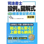 司法書士 設例&図解式「見るだけ」商業登記書式集 改訂版 [単行本]