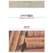 ＯＤ＞イタリア紀行－１８１７年のロ－マ、ナポリ、フィレンツェ ＯＤ版 (Ｓｈｉｎｈｙｏｒｏｎ　ｓｅｌｅｃｔｉｏｎ<３９>) [単行本]
