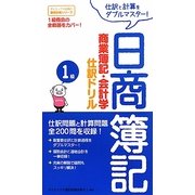 日商簿記1級 商業簿記・会計学仕訳ドリル [単行本]