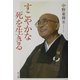 すこやかな死を生きる [単行本]