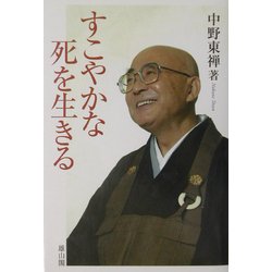 すこやかな死を生きる [単行本]
