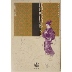 江戸庶民の暮らし(江戸時代選書〈10〉) [全集叢書]
