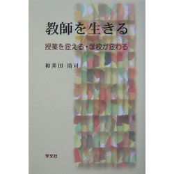 教師を生きる―授業を変える・学校が変わる [単行本]