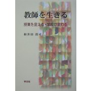 教師を生きる―授業を変える・学校が変わる [単行本]