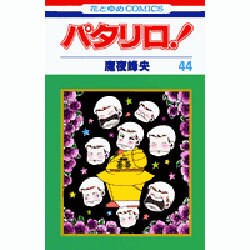 パタリロ 44（花とゆめCOMICS） [コミック]