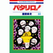 パタリロ 44（花とゆめCOMICS） [コミック]