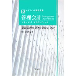 管理会計(マネジメント・アカウンティング)―業績管理会計と意思決定会計(マネジメント基本全集〈8〉) [全集叢書]