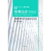 管理会計(マネジメント・アカウンティング)―業績管理会計と意思決定会計(マネジメント基本全集〈8〉) [全集叢書]