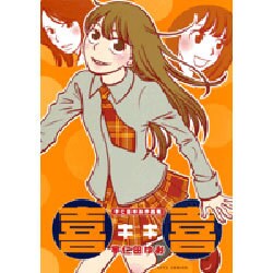宇仁多ゆみ作品集「喜喜」（ジェッツコミックス） [コミック]