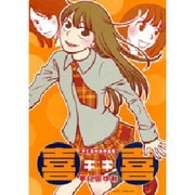 宇仁多ゆみ作品集「喜喜」（ジェッツコミックス） [コミック]