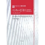 ベンチャービジネス(ベンチャリング)―ベンチャービジネスとマネジメント(マネジメント基本全集〈15〉) [全集叢書]