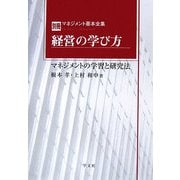 経営の学び方―マネジメントの学習と研究法(マネジメント基本全集〈別冊〉) [全集叢書]