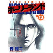 ホーリーランド 13（ジェッツコミックス） [コミック]