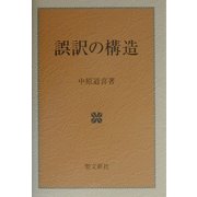 誤訳の構造 [単行本]