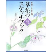 草花のスケッチブック・夏―作品づくりのための [単行本]