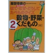服部幸応のはて・なぜ・どうしてたべものクイズ〈2巻〉穀物・野菜・くだもの編 [全集叢書]