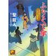 ふりそで傘―女目明かしおけい捕物帖(ベスト時代文庫) [文庫]